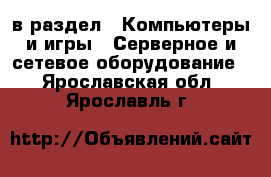  в раздел : Компьютеры и игры » Серверное и сетевое оборудование . Ярославская обл.,Ярославль г.